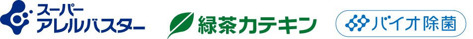 スーパーアレルゲン、緑茶カテキン、バイオ除菌