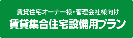 賃貸集合住宅設備用プラン