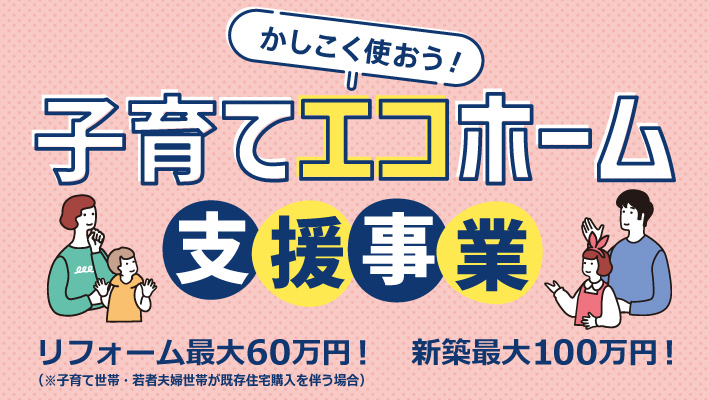 子育てエコホーム支援事業