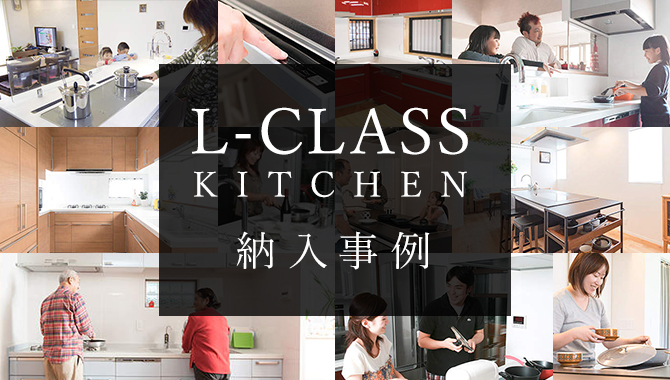L-CLASS KITCHEN 納入事例