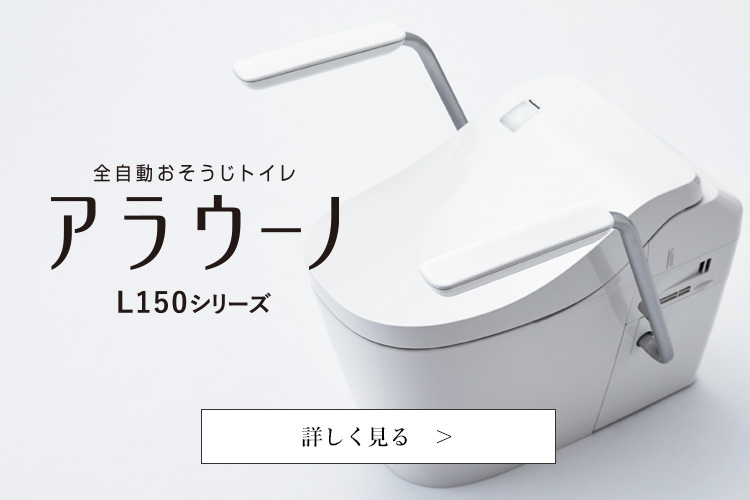 全自動おそうじトイレ アラウーノ L150 シリーズを詳しく見る