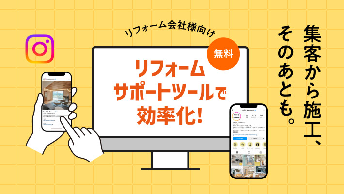 リフォームサポートツール